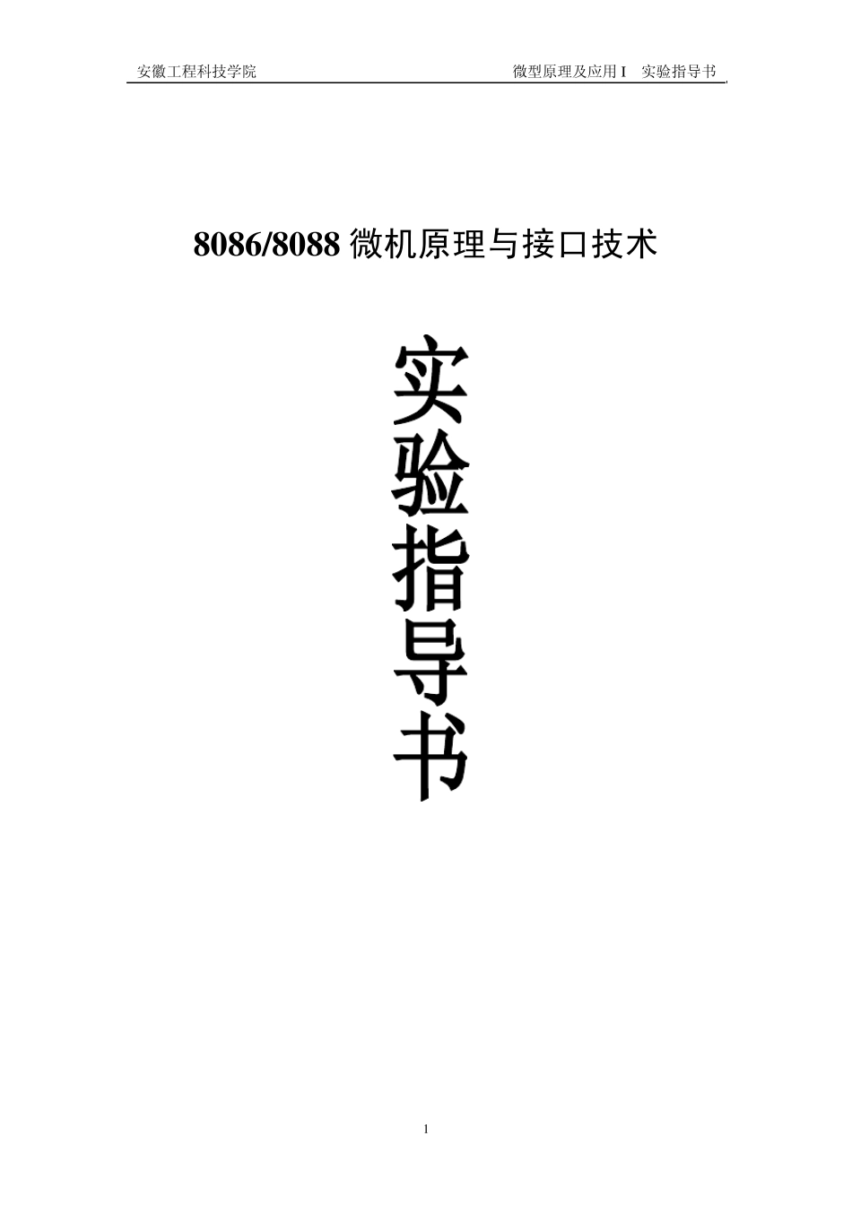 80868088微机原理及应用实验指导书_第1页