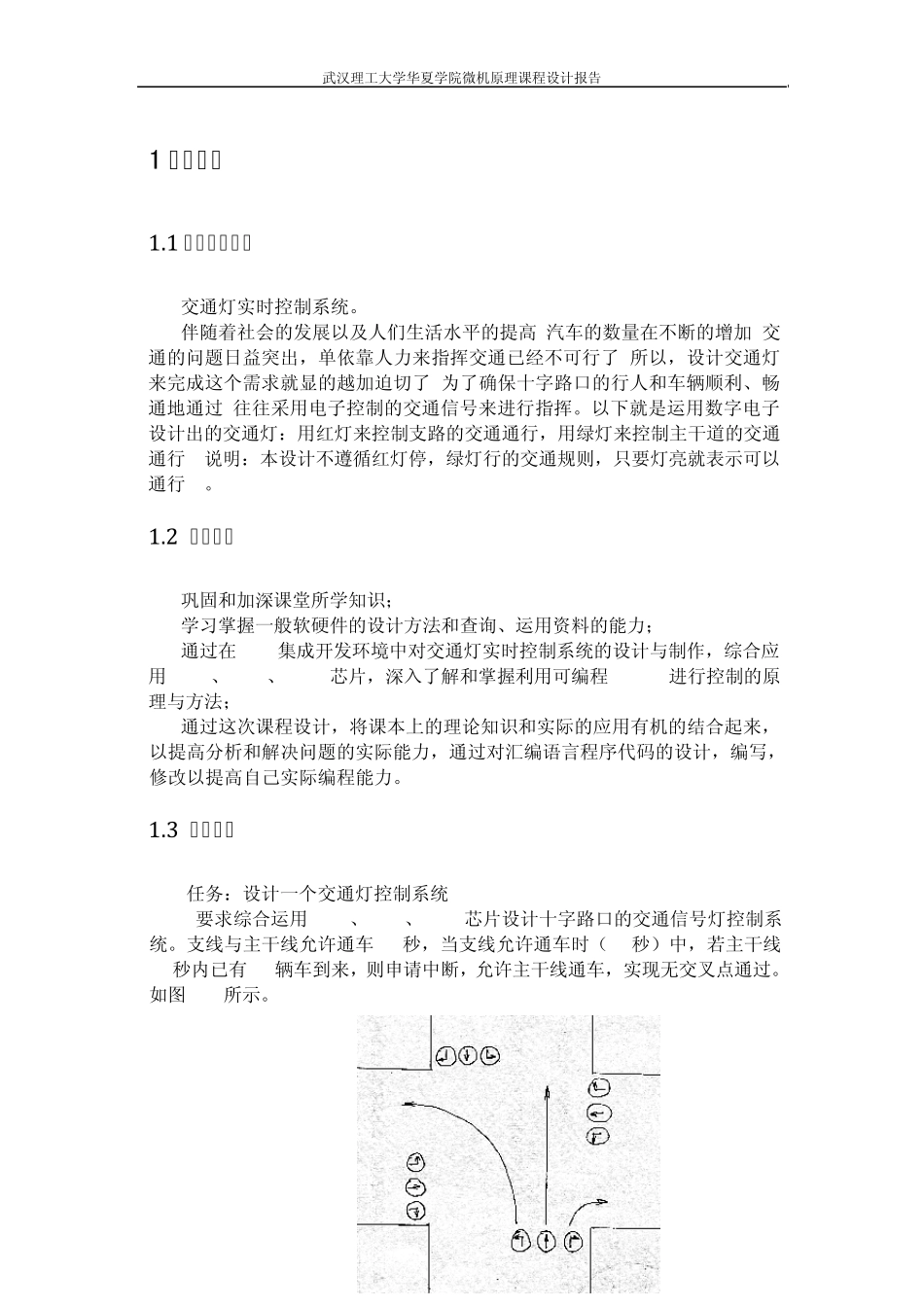 8086实现交通灯实时控制系统_第1页