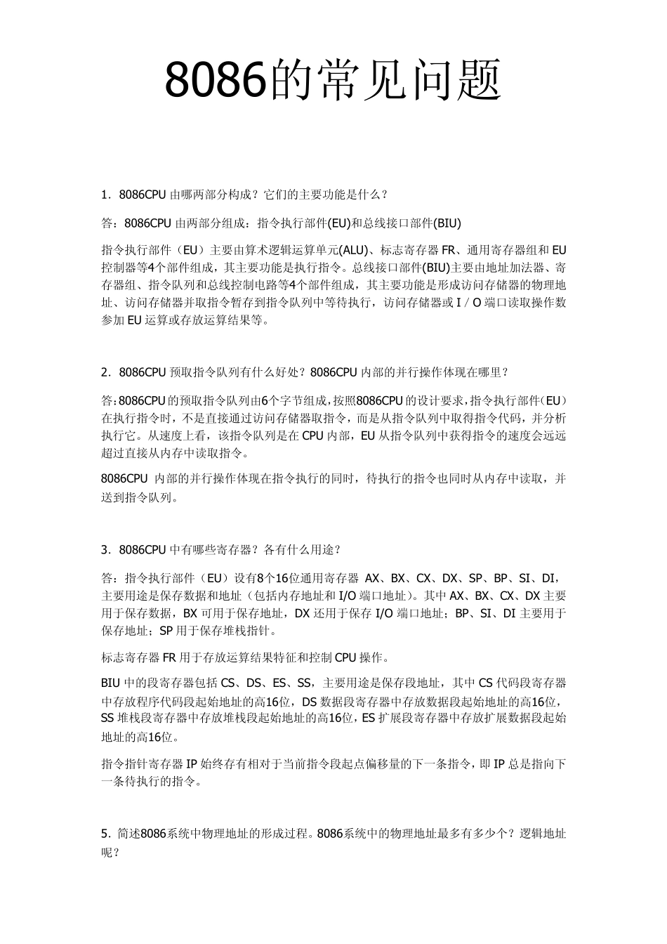 8086的常见问答题_第1页
