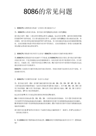 8086的常见问答题