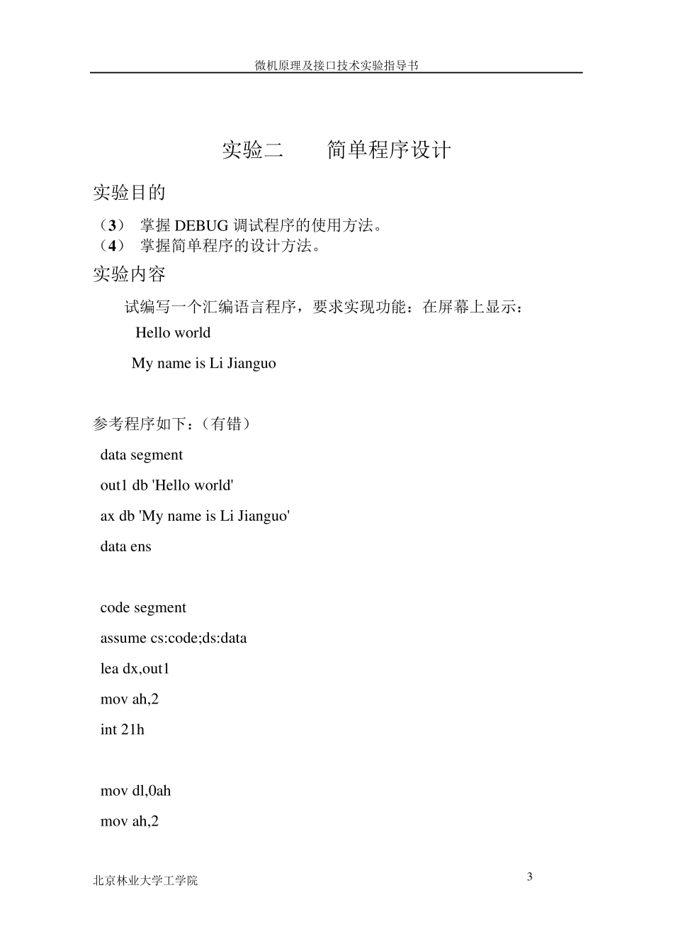8086软硬件实验报告(微机原理与接口技术上机实验)_第3页
