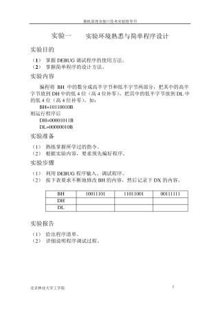 8086软硬件实验报告(微机原理与接口技术上机实验)