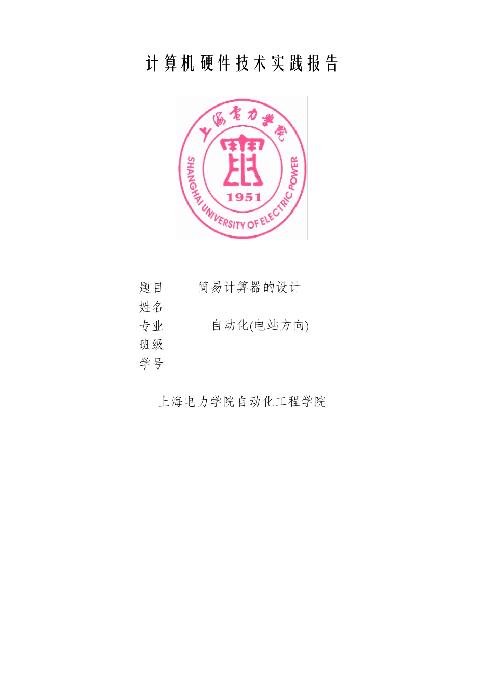 8086简易计算器的设计微机原理计硬报告_第1页