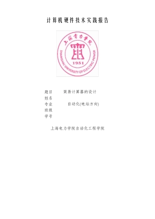 8086简易计算器的设计微机原理计硬报告