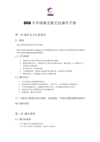 808半导体激光脱毛仪操作手册