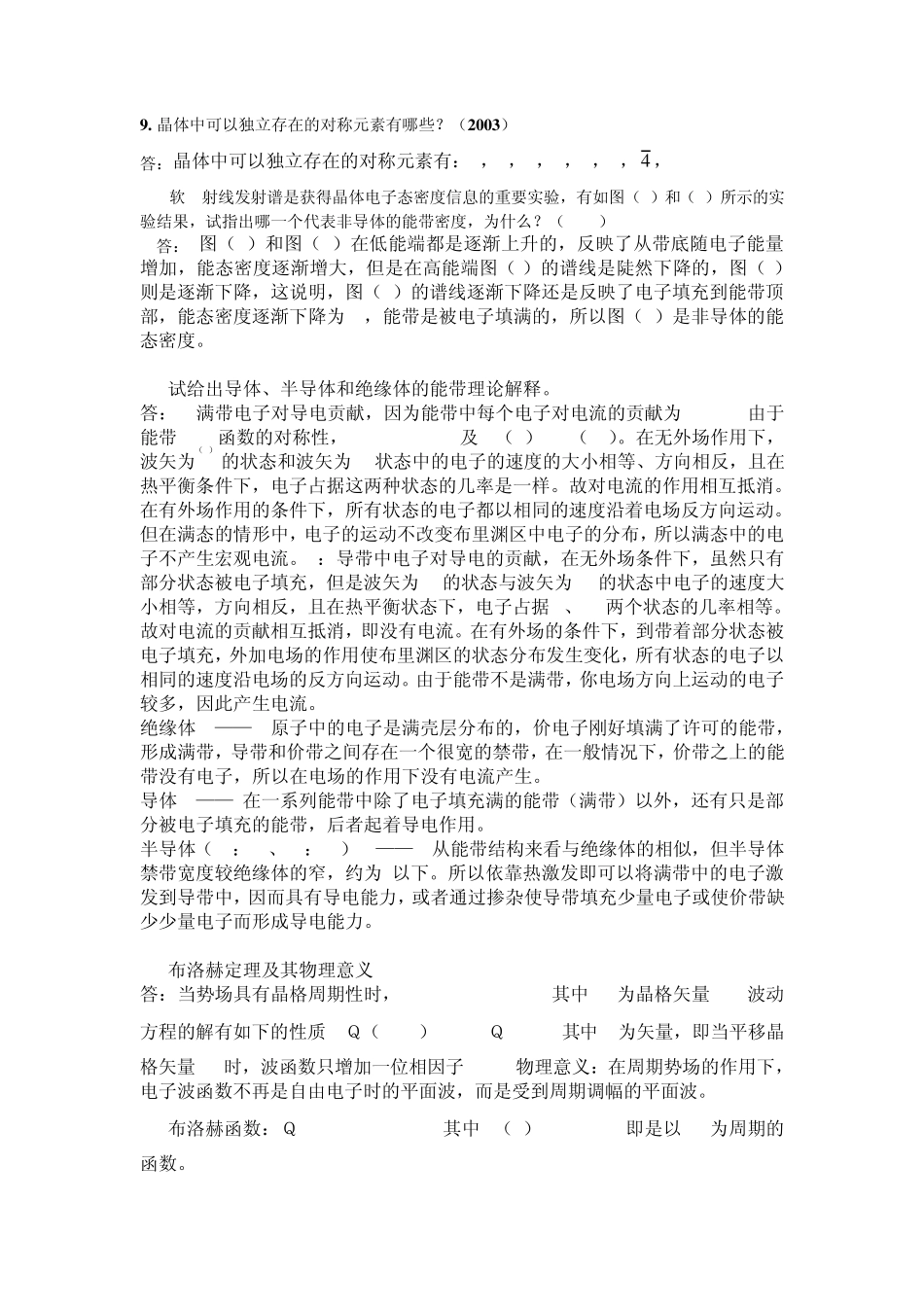 809固体物理简答题_第2页