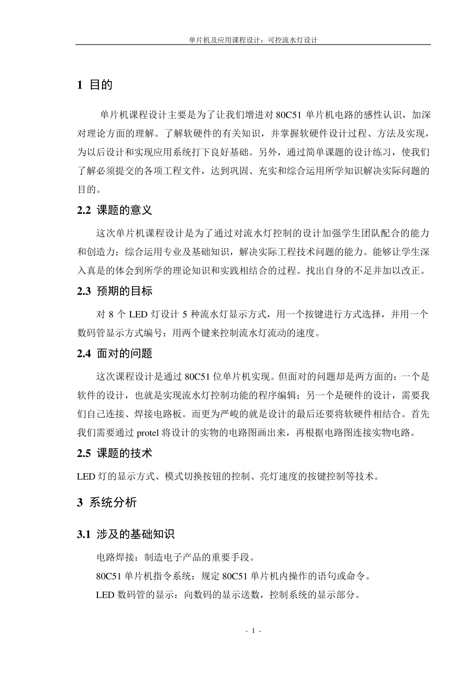 80C51可控流水灯单片机课程设计报告_第2页