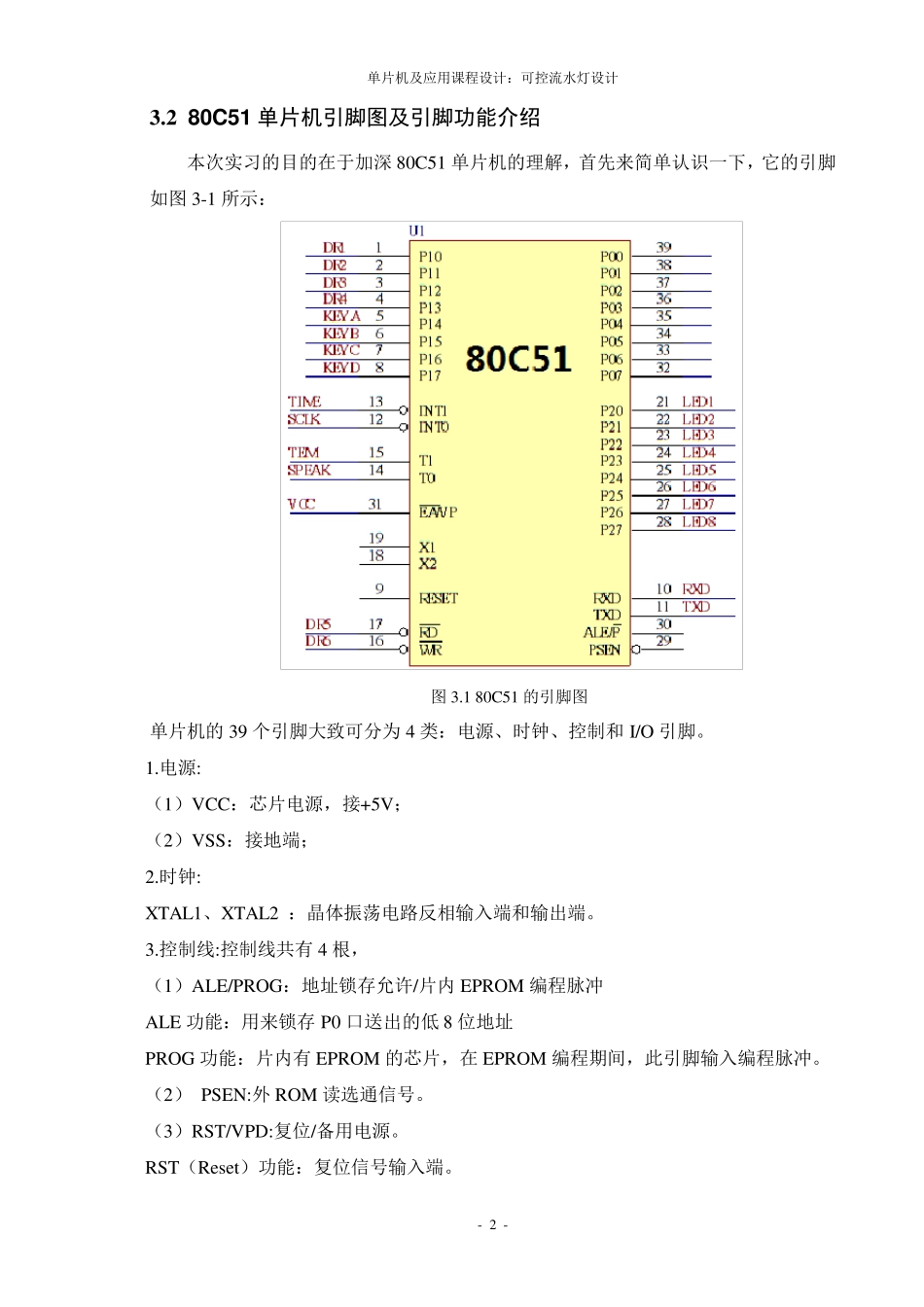 80C51可控流水灯单片机课程设计报告_第3页