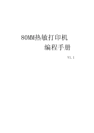 80MM热敏票据打印机编程手册