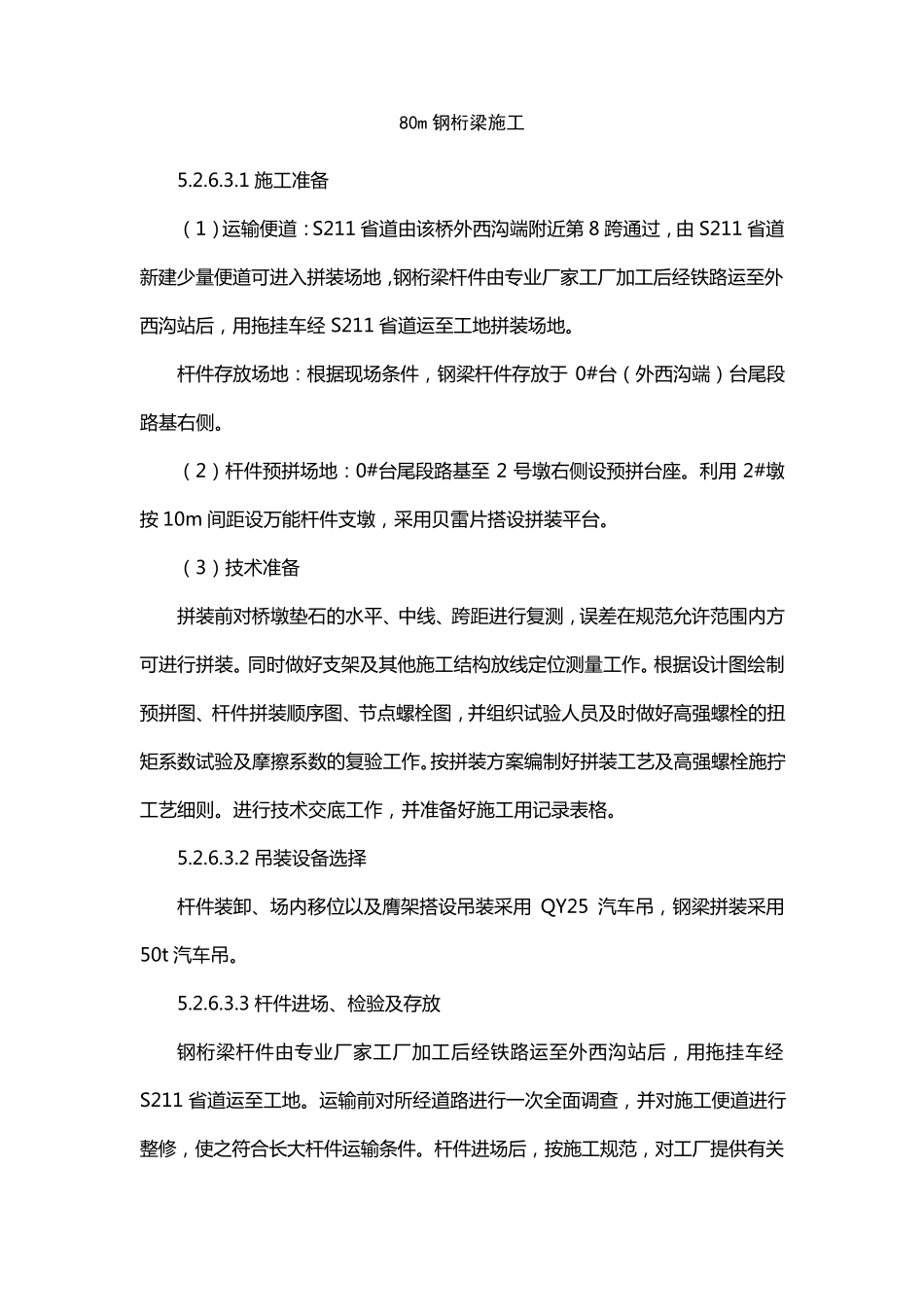 80m钢桁梁拖拉法施工_第1页