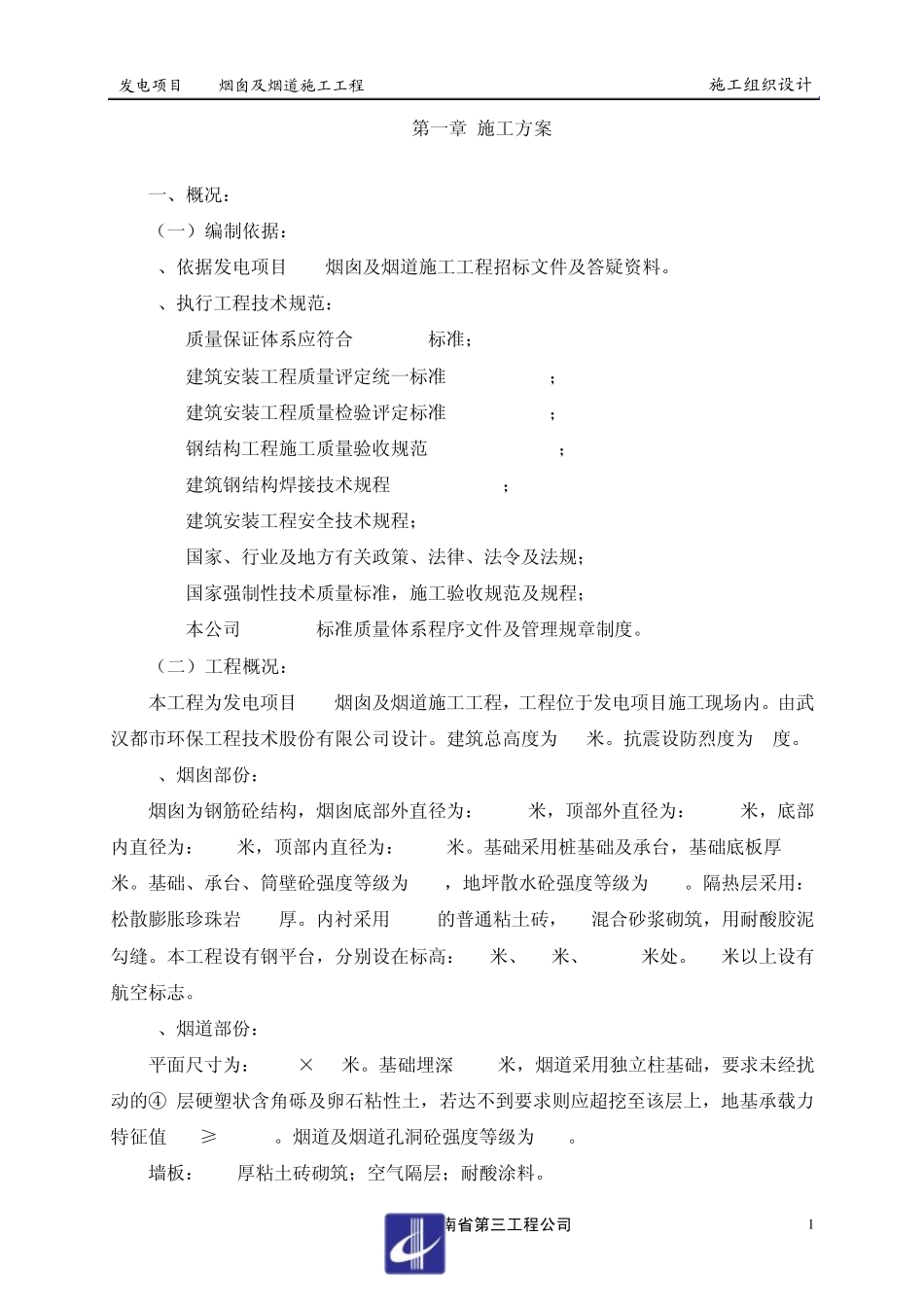 80m烟囱及烟道施工方案_第1页