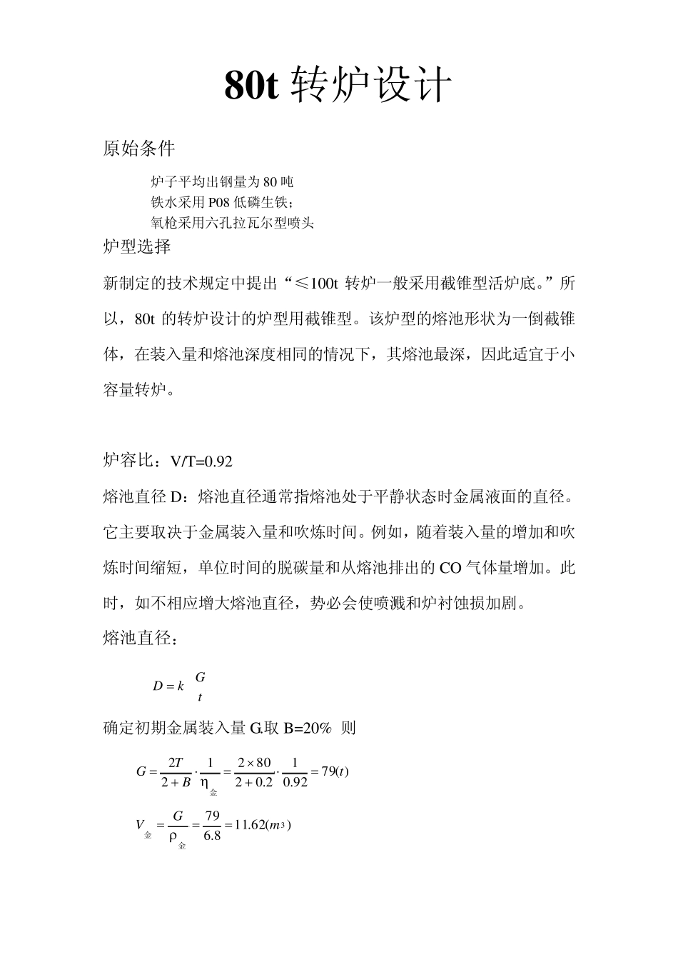 80t转炉设计_第1页