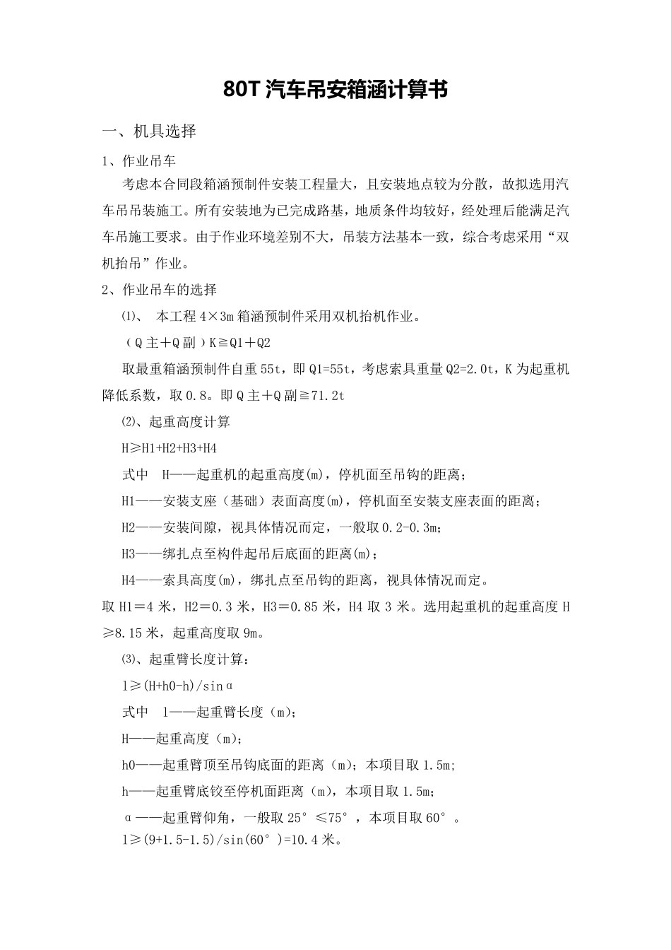 80T汽车吊安装箱涵计算书_第1页