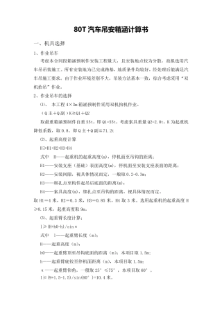 80T汽车吊安装箱涵计算书