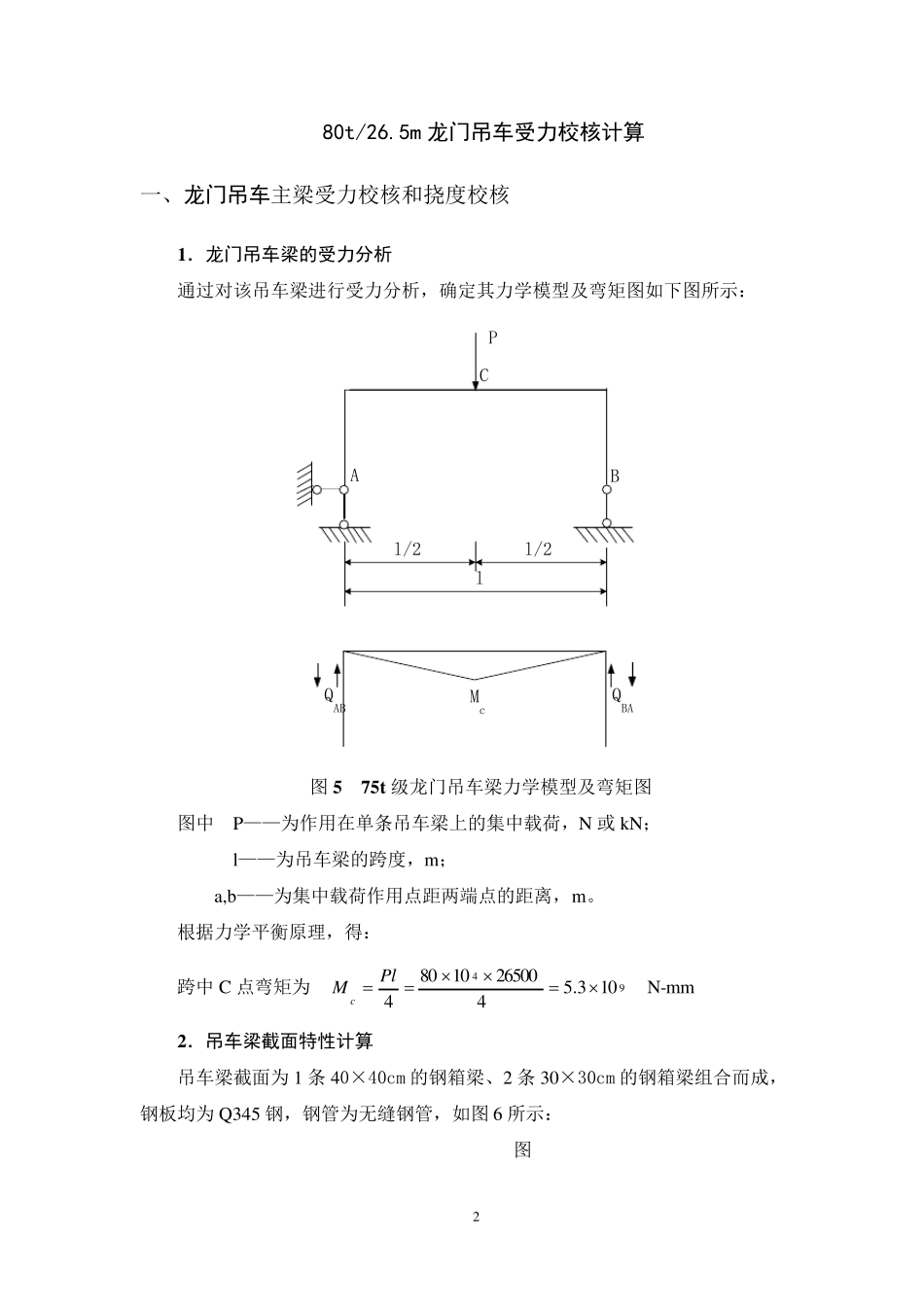 80t龙门吊车受力分析计算梁_第2页