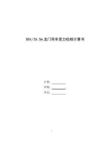 80t龙门吊车受力分析计算梁