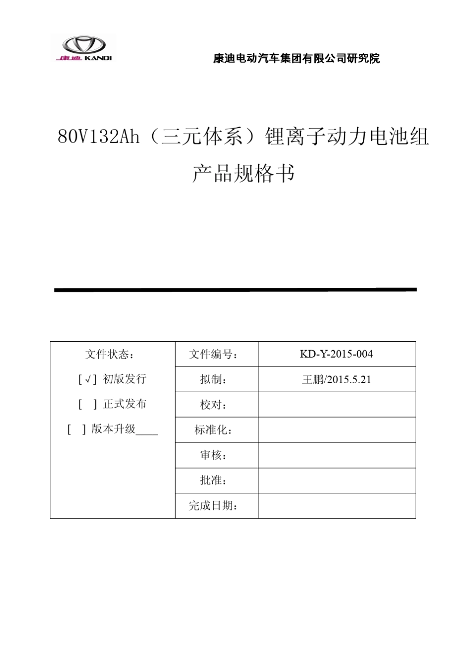 80V132Ah_三元体系_锂离子动力电池组产品规格书_试行版_20150521_第1页