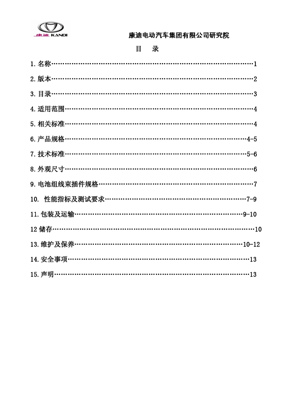80V132Ah_三元体系_锂离子动力电池组产品规格书_试行版_20150521_第3页