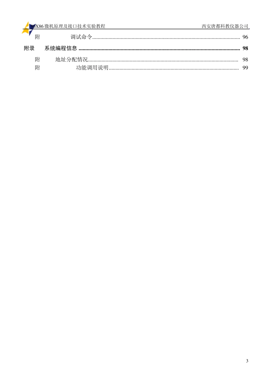 80X86微机原理及接口技术实验教程(网络软件)_第3页