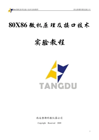 80X86微机原理及接口技术实验教程(网络软件)