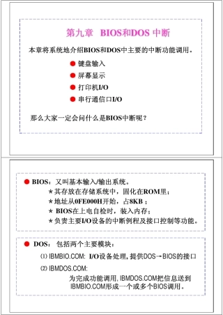 80X86汇编语言电子教案(9BIOS和DOS中断)