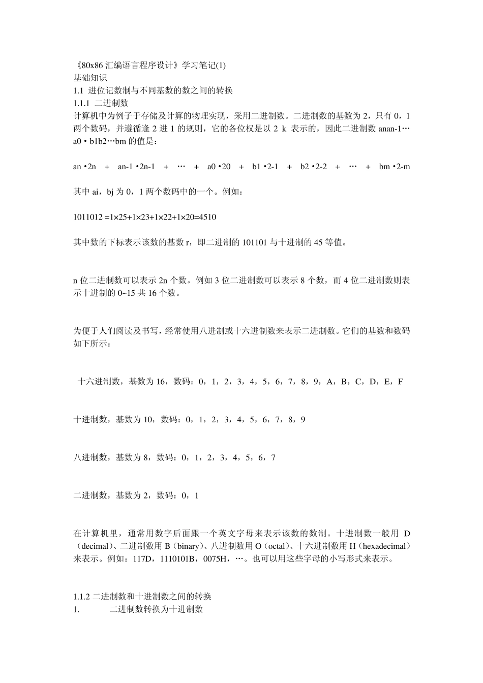 80x86汇编语言程序设计进位制转换与计算_第1页