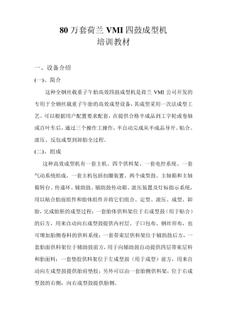 80万套荷兰VMI四鼓成型机培训教材