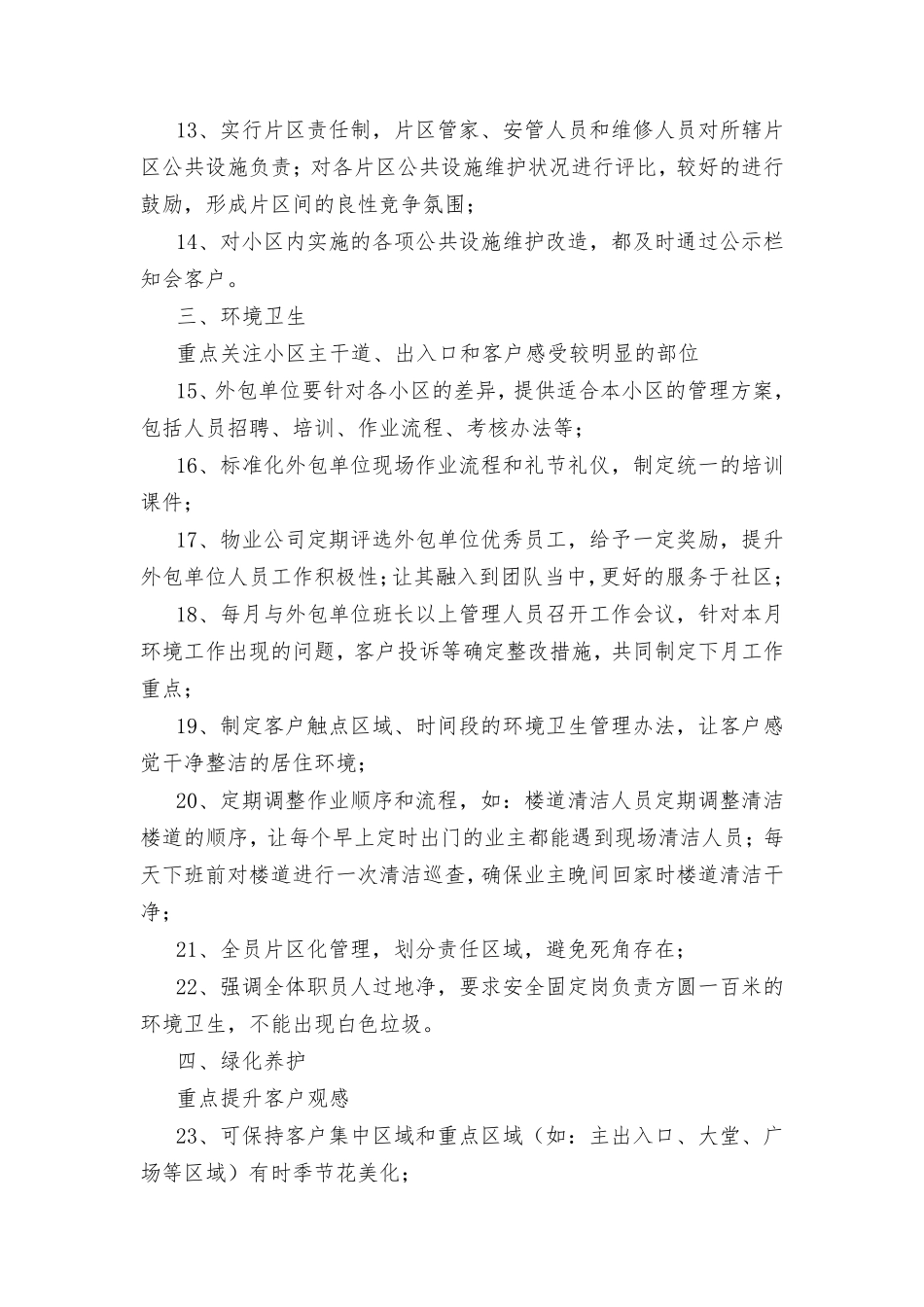 80个提升物业服务品质的小措施_第2页