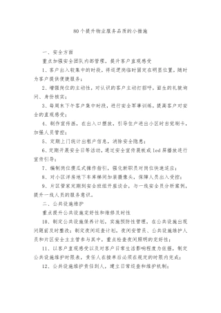 80个提升物业服务品质的小措施