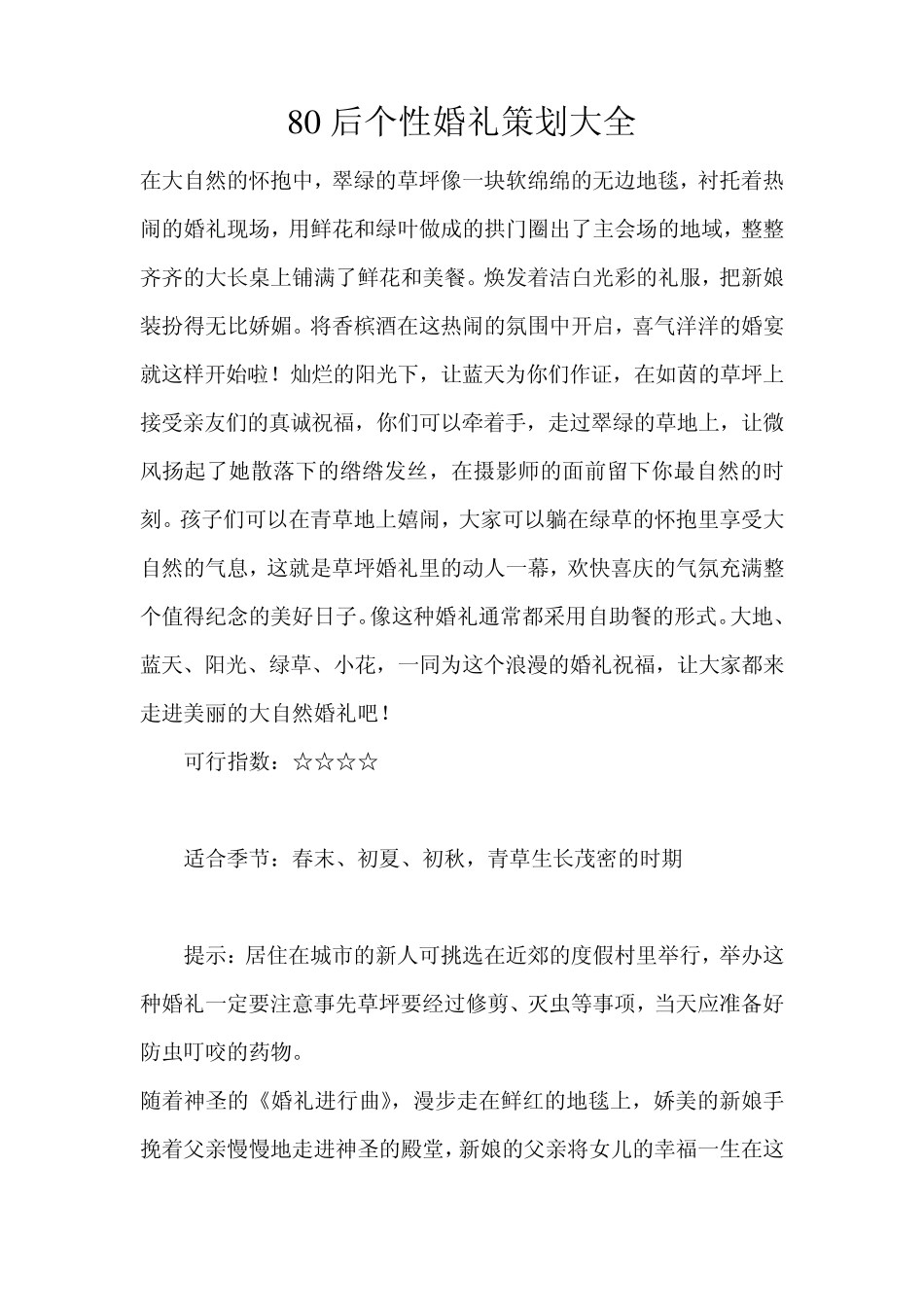 80后个性婚礼策划大全_第1页