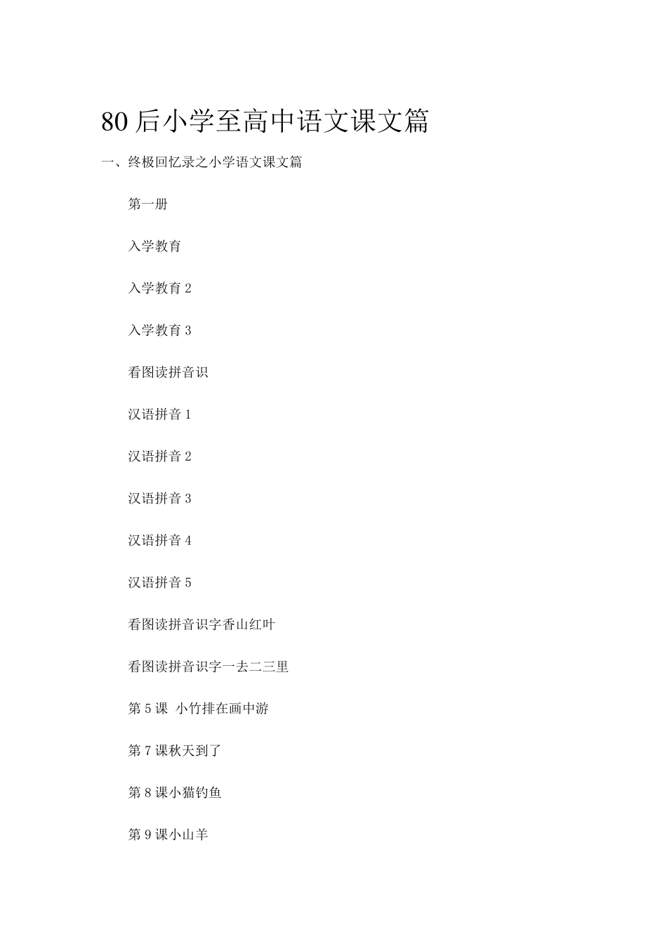 80后小学至高中语文课文篇_第1页