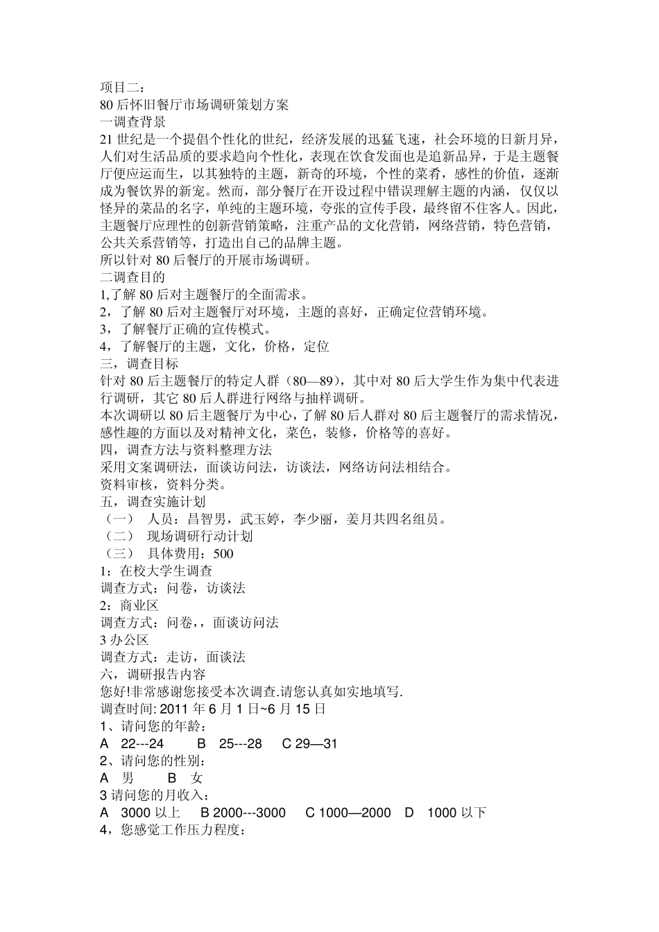 80后怀旧餐厅市场调研策划方案_第1页
