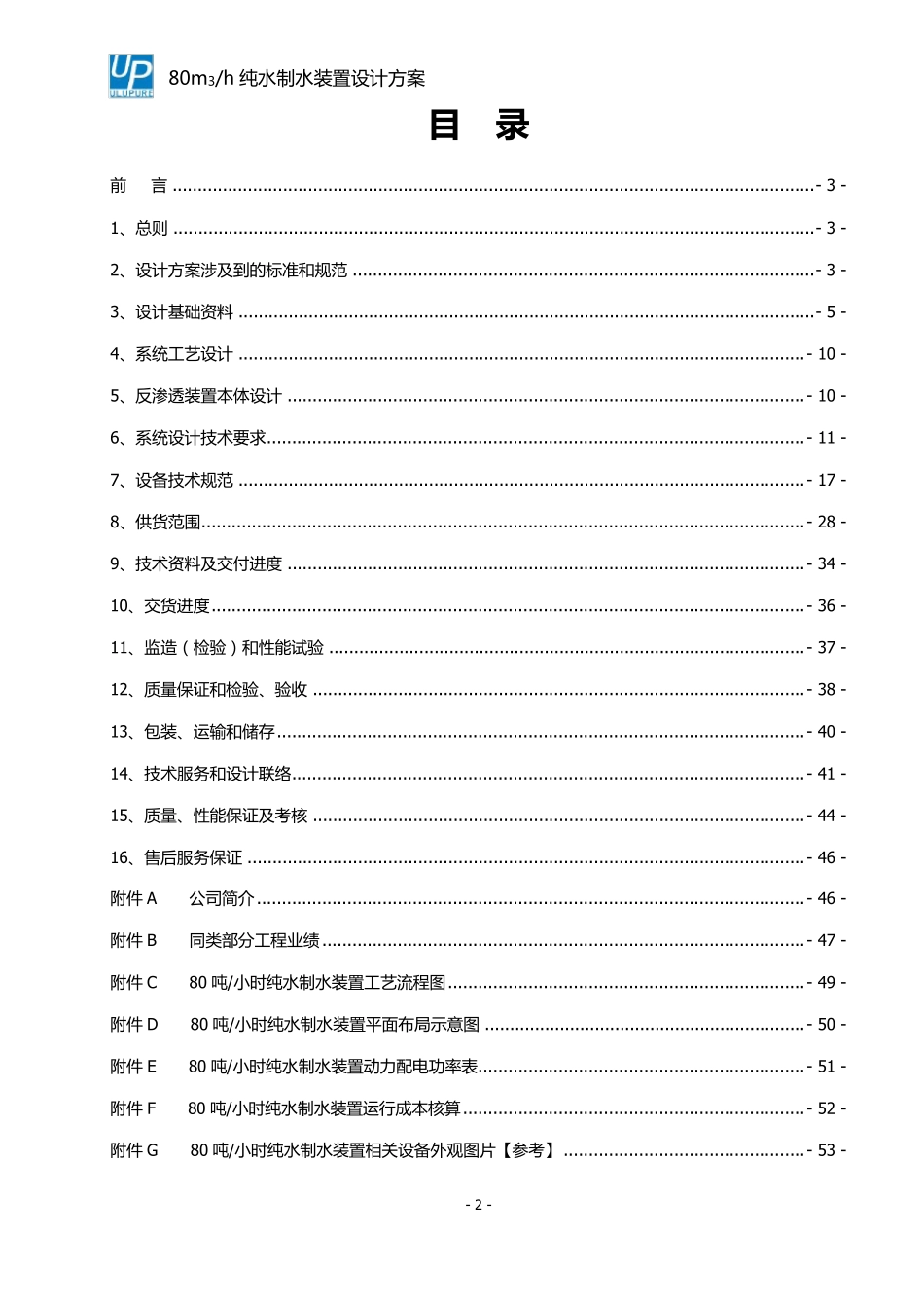 80吨反渗透设计方案_第3页