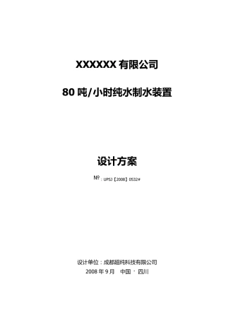 80吨反渗透设计方案