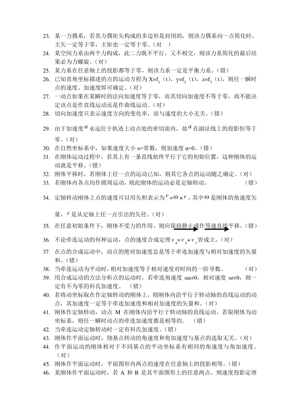 80学时理论力学复习题判断选择填空_第2页
