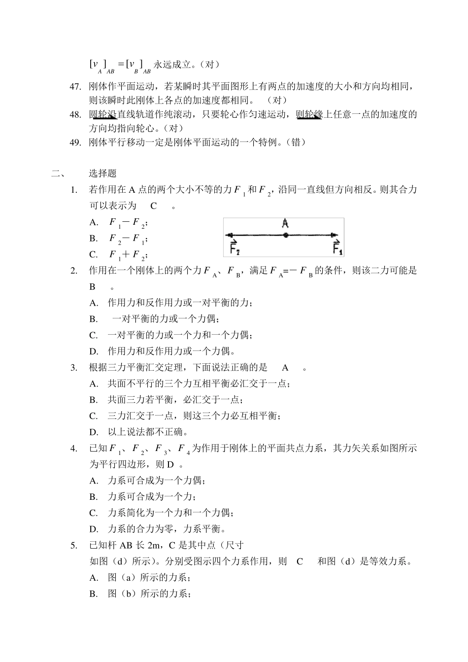 80学时理论力学复习题判断选择填空_第3页