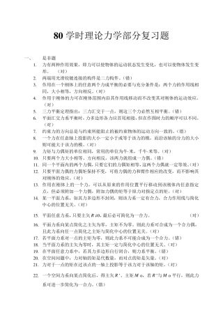 80学时理论力学复习题判断选择填空