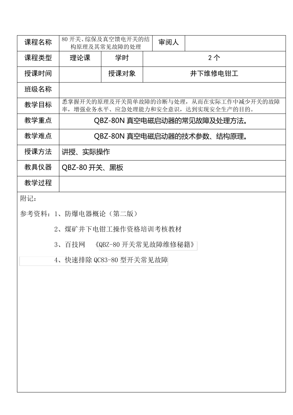 80开关、综保及真空馈电开关的结构原理及其常见故障的处理_第1页