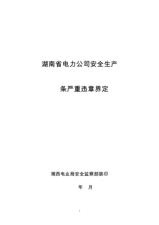 80条严重违章界定