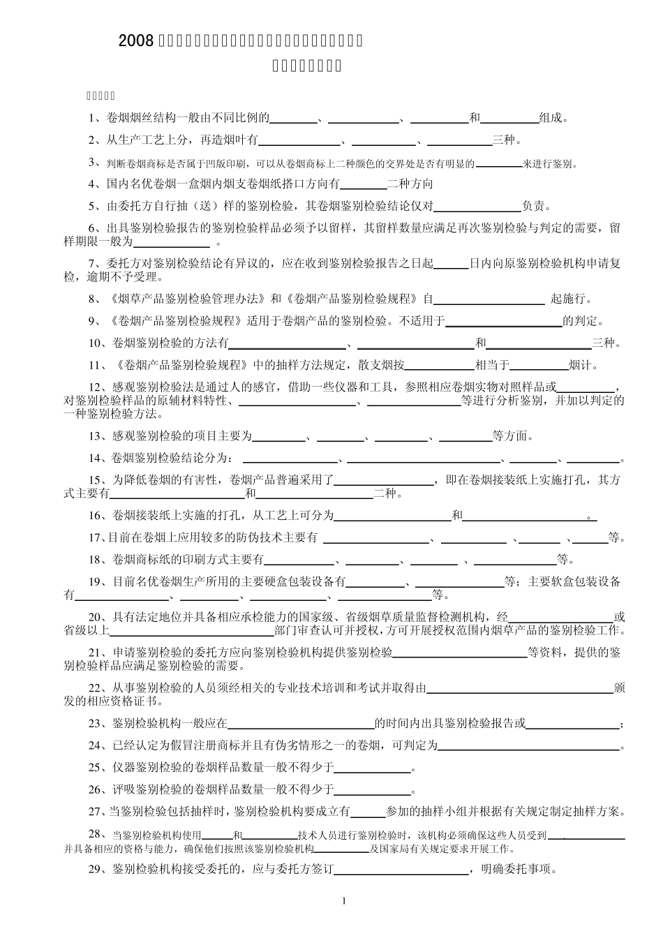 80真假烟鉴别能手理论题库(以此为准)_第1页
