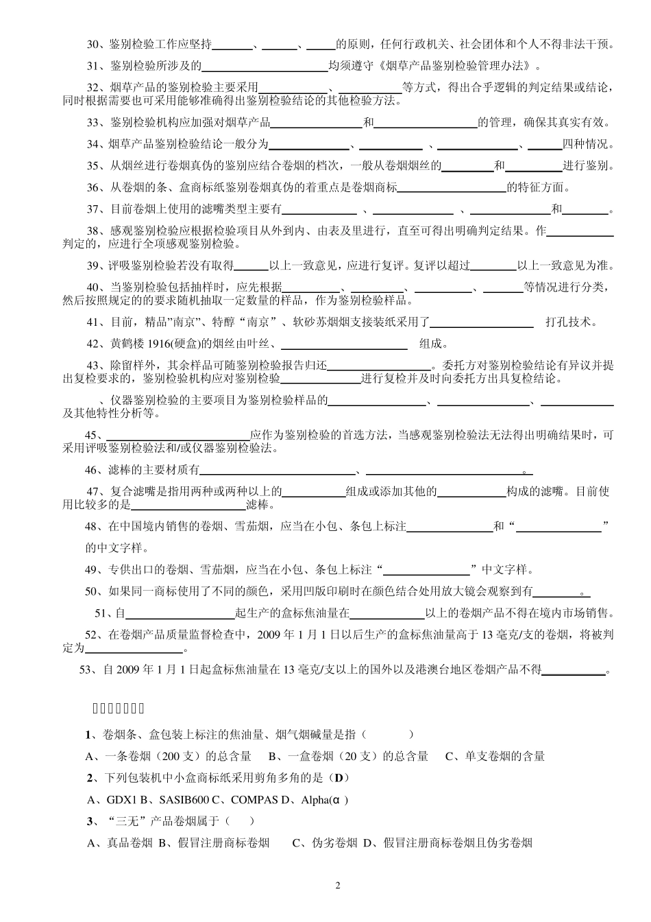 80真假烟鉴别能手理论题库(以此为准)_第2页