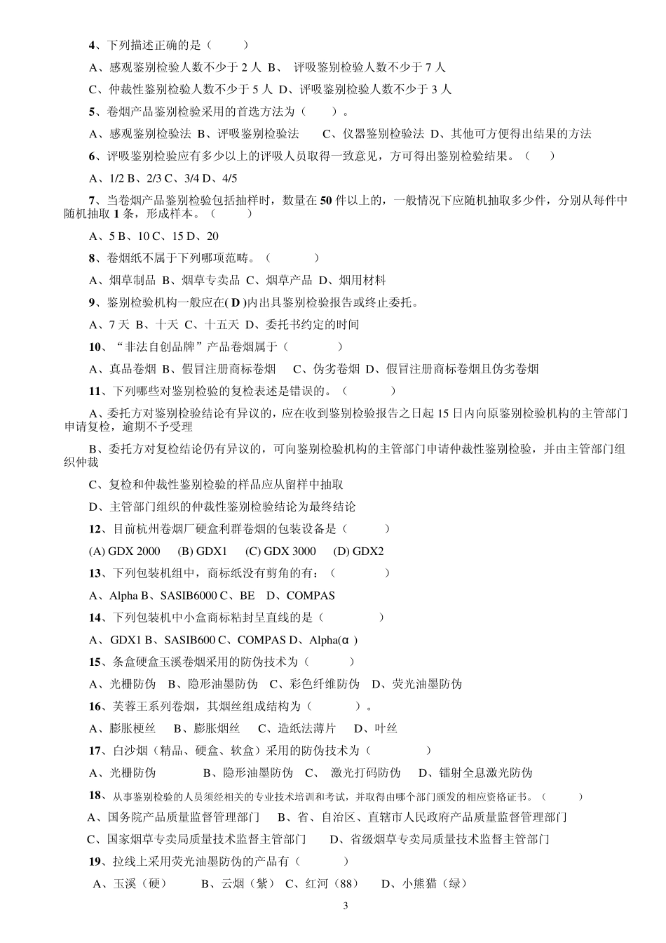 80真假烟鉴别能手理论题库(以此为准)_第3页