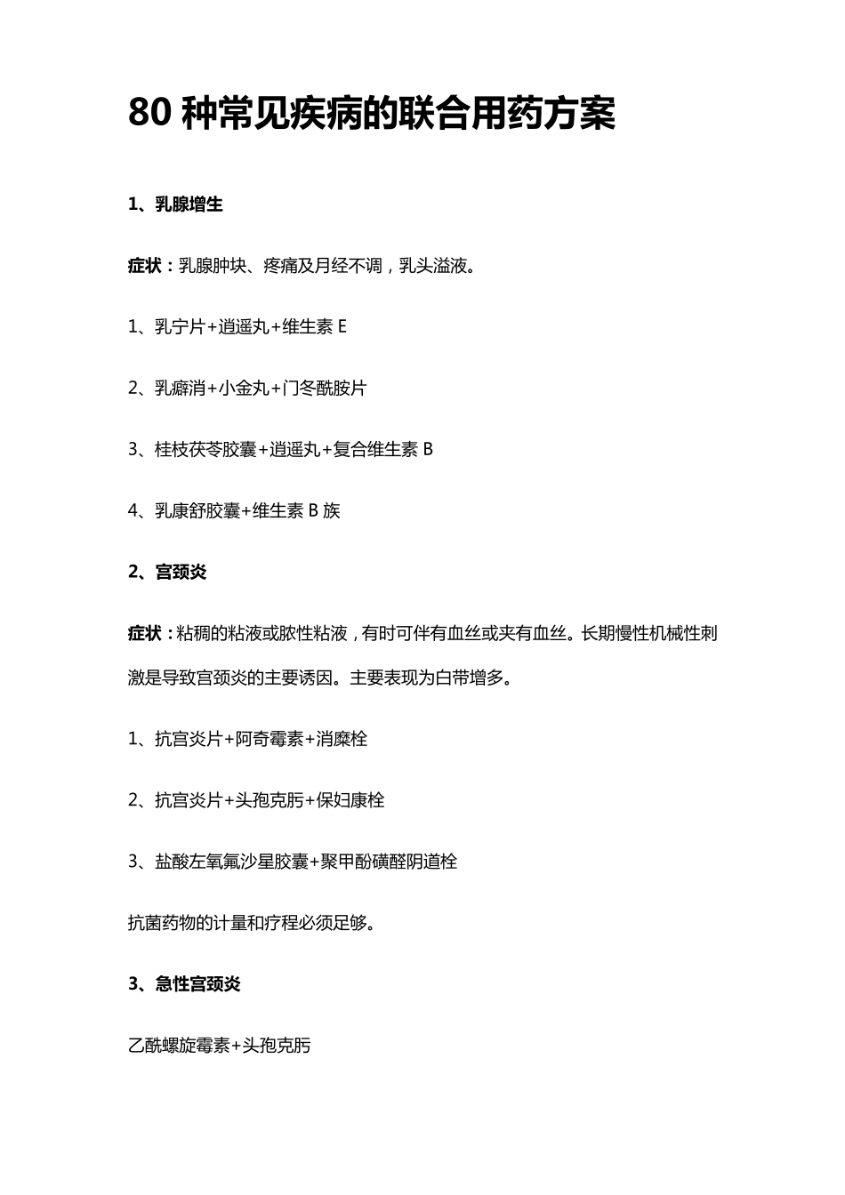 80种常见疾病的联合用药方案_第1页