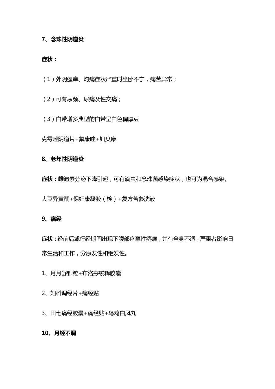 80种常见疾病的联合用药方案_第3页