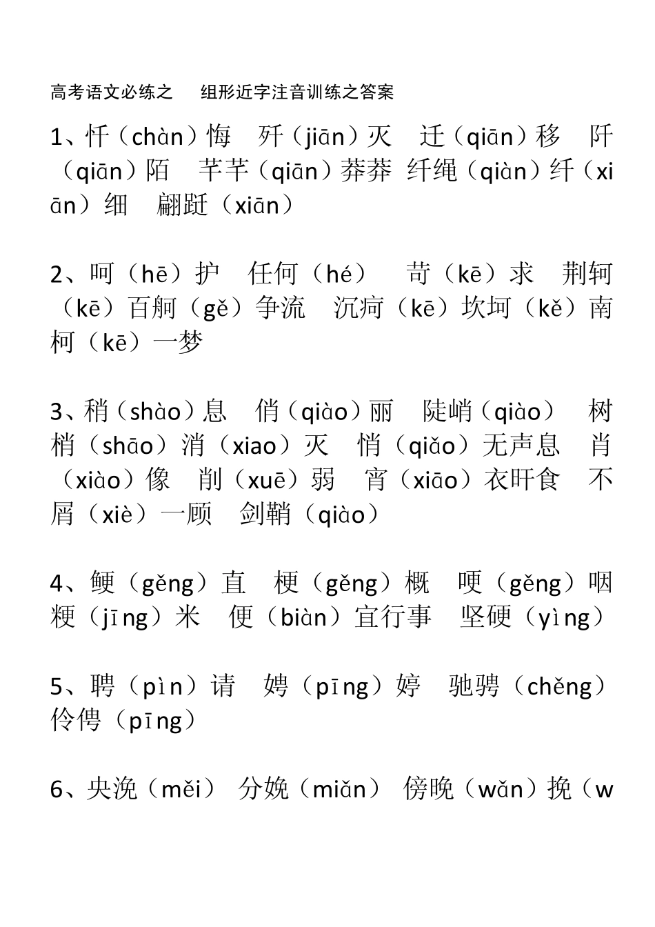 80组形近字注音训练之答案_第1页