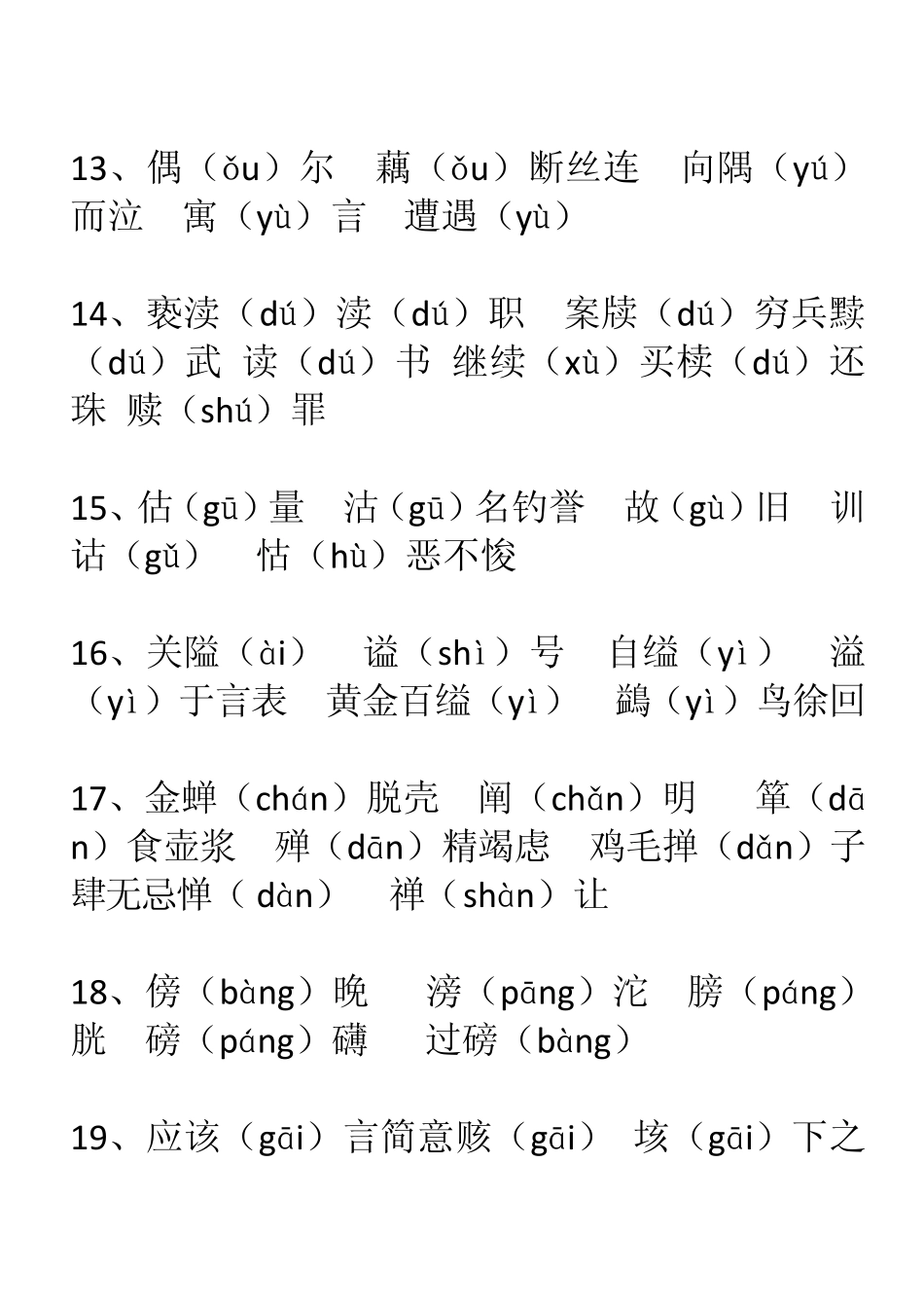 80组形近字注音训练之答案_第3页