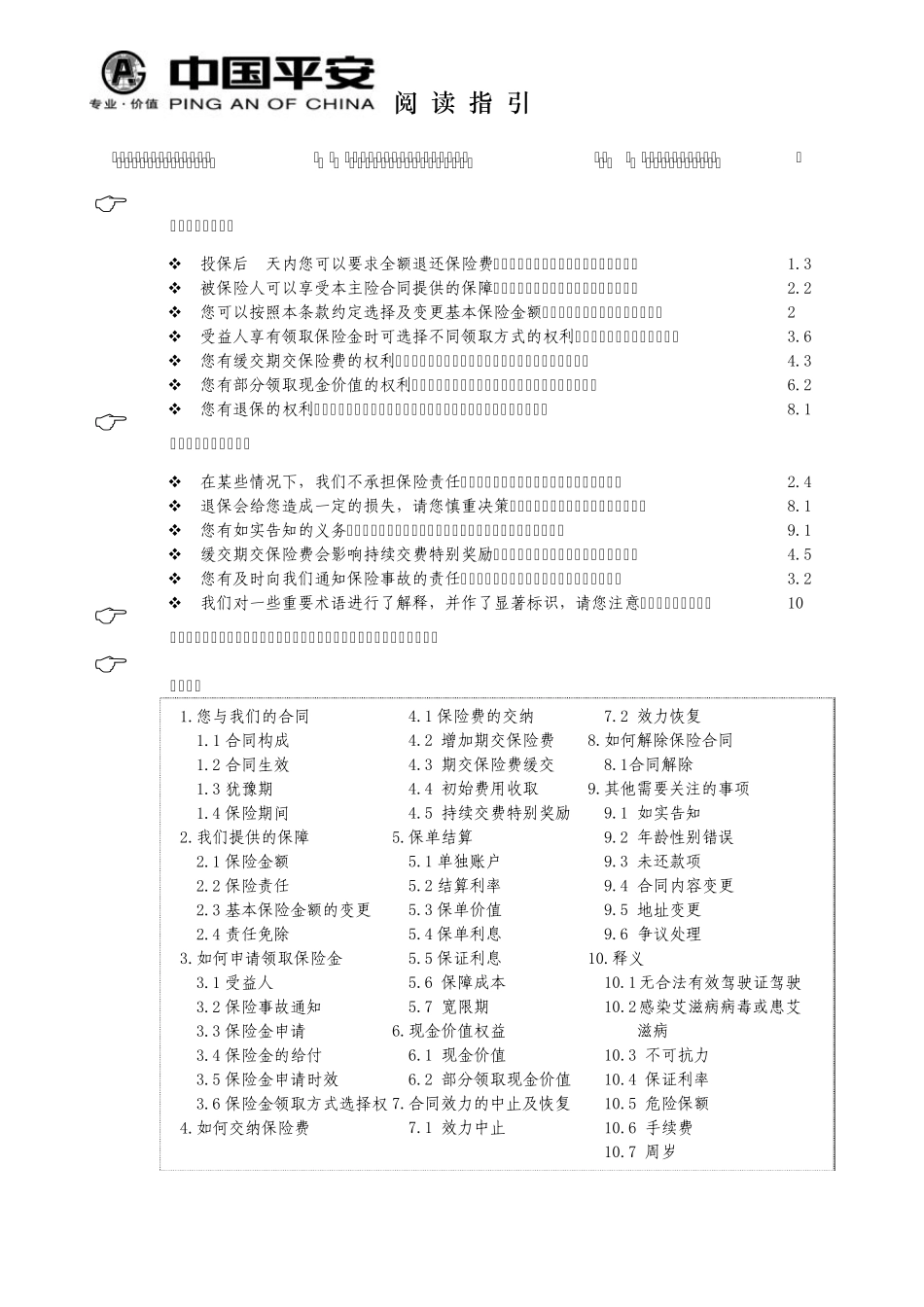 810平安智盈人生终身寿险(万能型)_第1页