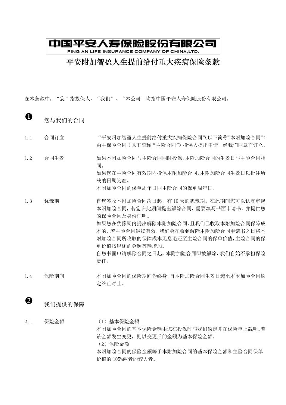 811平安附加智盈人生提前给付重大疾病保险_第2页