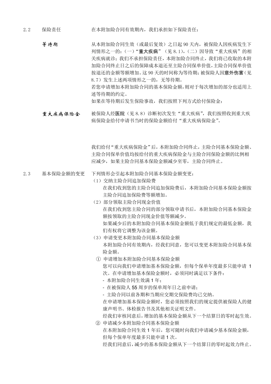 811平安附加智盈人生提前给付重大疾病保险_第3页