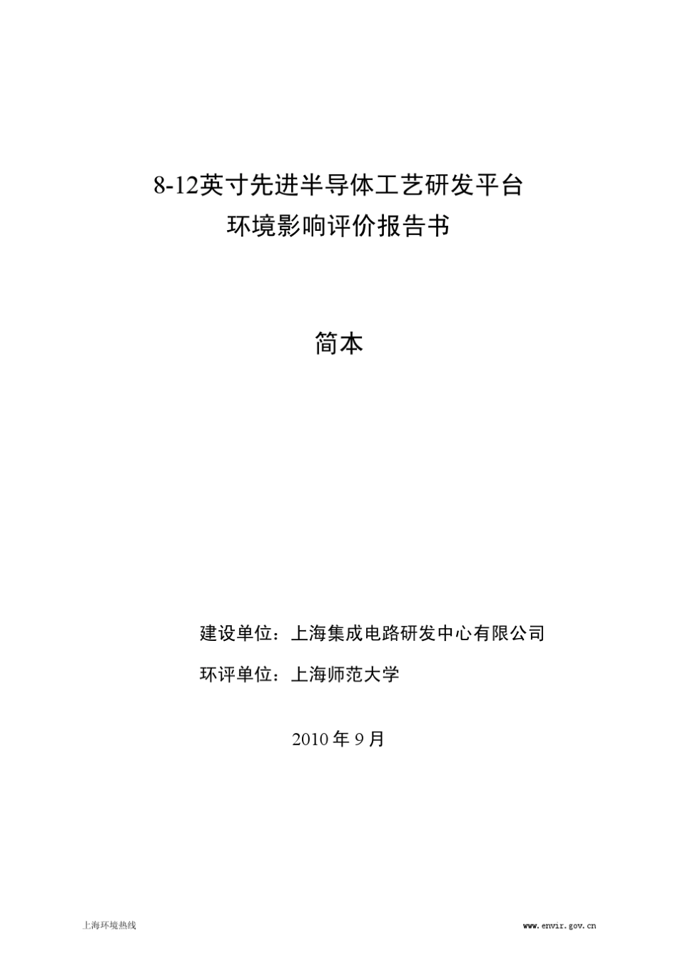 812英寸先进半导体工艺研发平台环境影响评价报告书_第1页